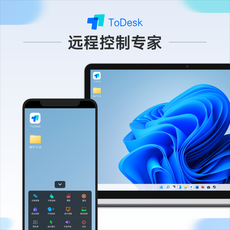 C:\Users\ToDesk-WL\Desktop\有用的东西\推文\无版权图\远程控制专家(1600x1600)(1).png远程控制专家(1600x1600)(1)